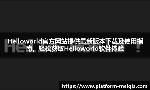 Helloworld官方网站提供最新版本下载及使用指南，轻松获取Helloworld软件体验