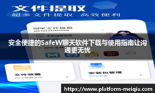 安全便捷的SafeW聊天软件下载与使用指南让沟通更无忧