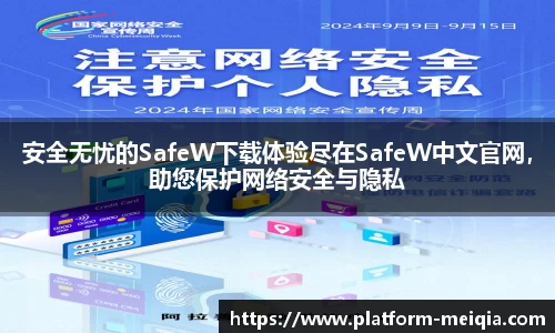 安全无忧的SafeW下载体验尽在SafeW中文官网，助您保护网络安全与隐私