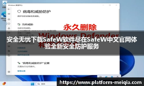 安全无忧下载SafeW软件尽在SafeW中文官网体验全新安全防护服务