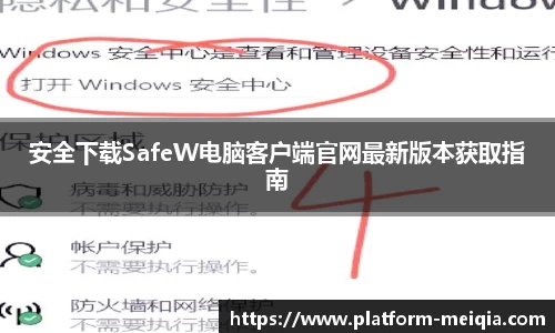 安全下载SafeW电脑客户端官网最新版本获取指南