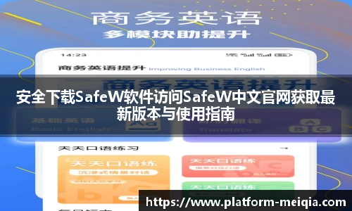 安全下载SafeW软件访问SafeW中文官网获取最新版本与使用指南