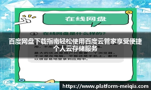 百度网盘下载指南轻松使用百度云管家享受便捷个人云存储服务