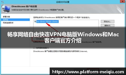 畅享网络自由快连VPN电脑版Windows和Mac客户端官方介绍