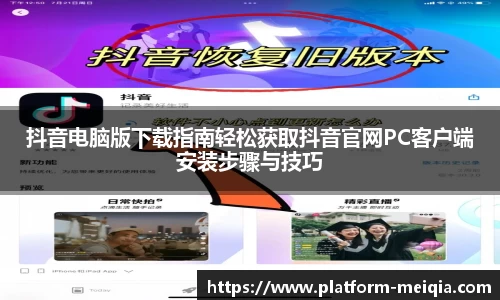 抖音电脑版下载指南轻松获取抖音官网PC客户端安装步骤与技巧