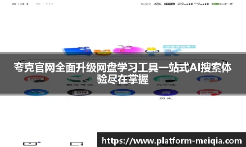 夸克官网全面升级网盘学习工具一站式AI搜索体验尽在掌握