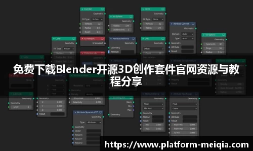 免费下载Blender开源3D创作套件官网资源与教程分享