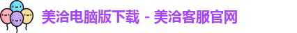 美洽